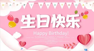 生日快乐 生日快乐展板海报图片