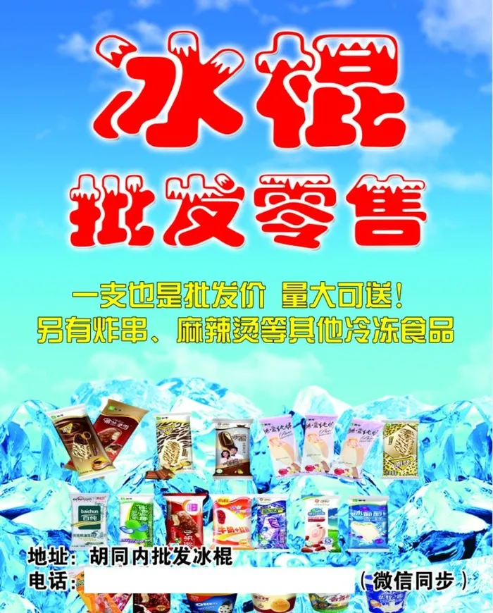 批发零售冰棍雪糕图片(70x90)