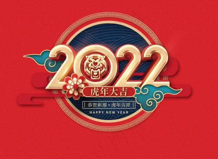 2022虎年大吉虎年吉祥图片(3543x2701)psd模版下载