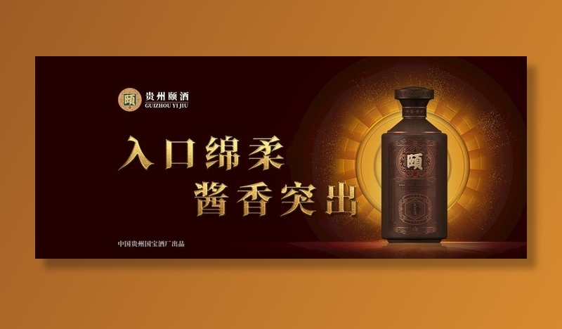 贵州颐酒-大工造图片(1920x850)psd模版下载