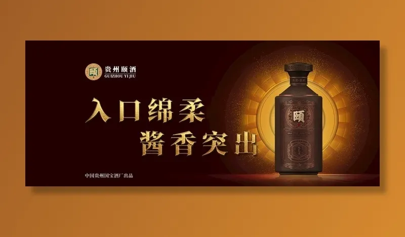 贵州颐酒-大工造图片(1920x850)psd模版下载