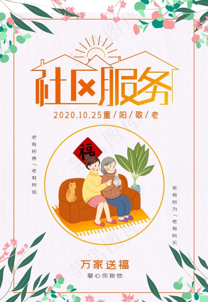 社区服务图片(1772x2657)psd模版下载