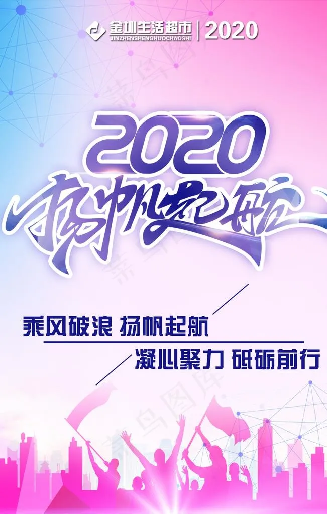 2020扬帆起航图片(1080x1620)psd模版下载