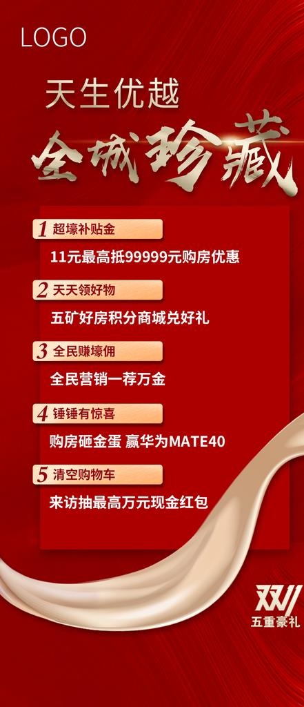 地产五重礼海报图片psd模版下载