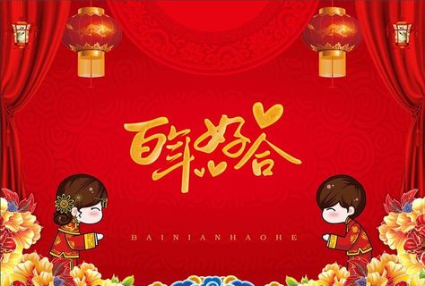婚庆 百年好合图片