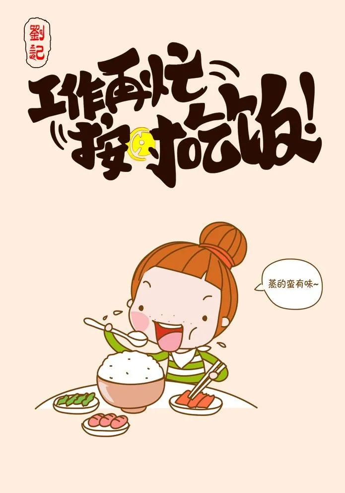 工作在忙 好好吃饭图片(1665x2453)psd模版下载