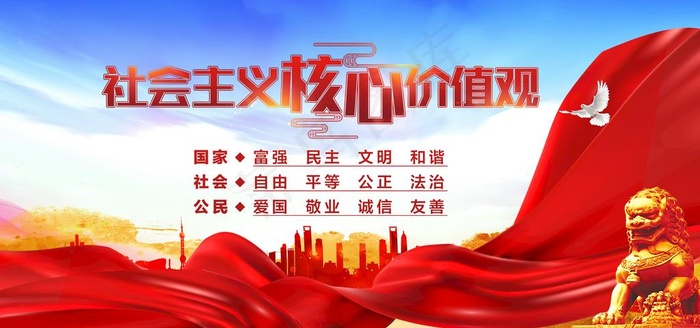 *核心价值观图片psd模版下载