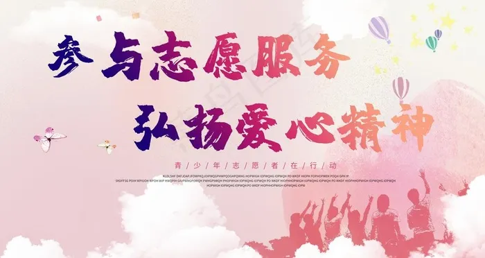 参与志愿服务图片psd模版下载