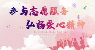 参与志愿服务图片