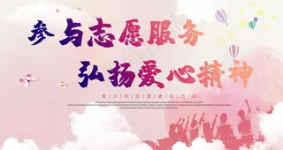 参与志愿服务图片