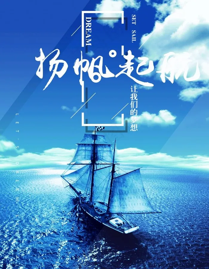 扬帆起航图片psd模版下载