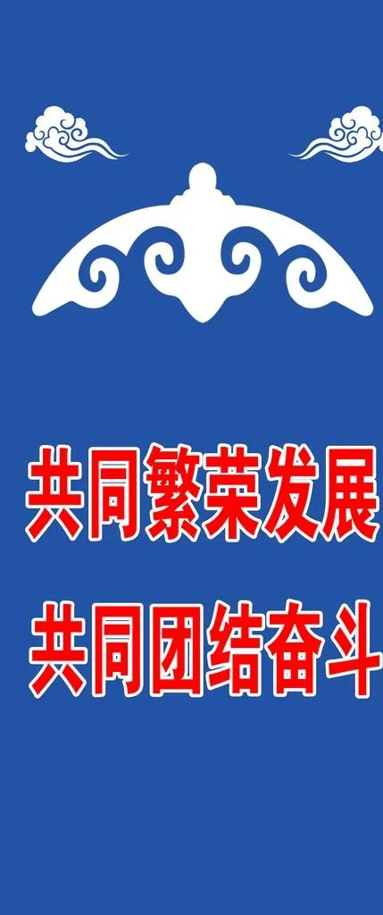 蒙古包 祥云图片(1885x4183)psd模版下载