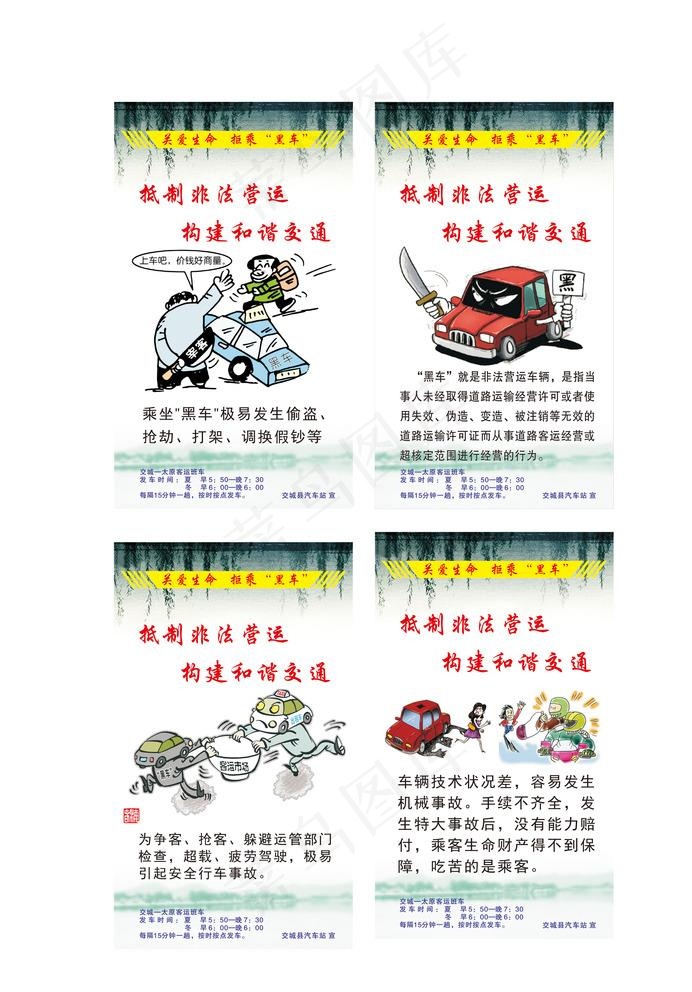 关爱生命 拒乘黑车图片cdr矢量模版下载