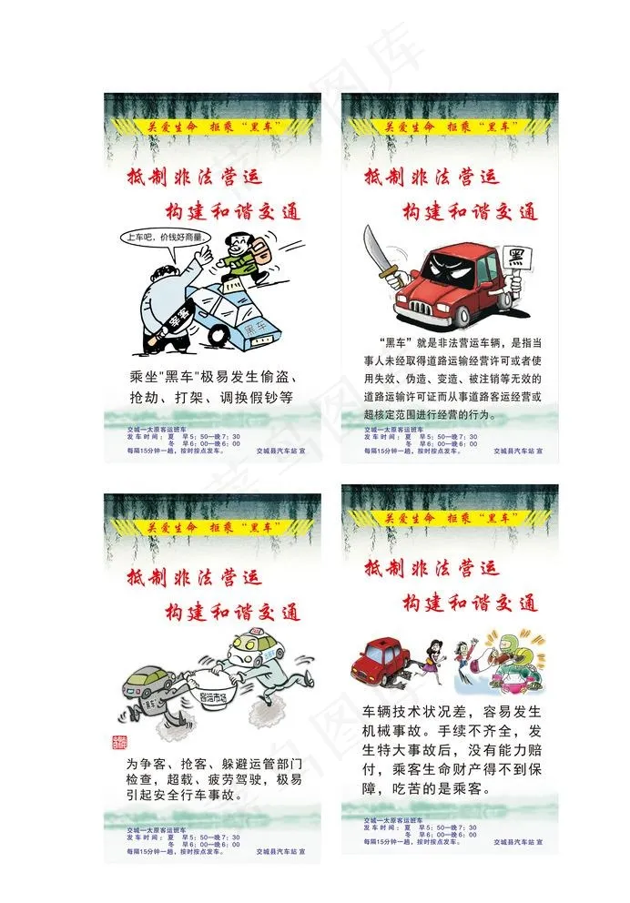 关爱生命 拒乘黑车图片cdr矢量模版下载