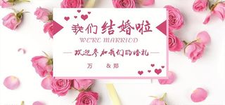 我们结婚啦图片