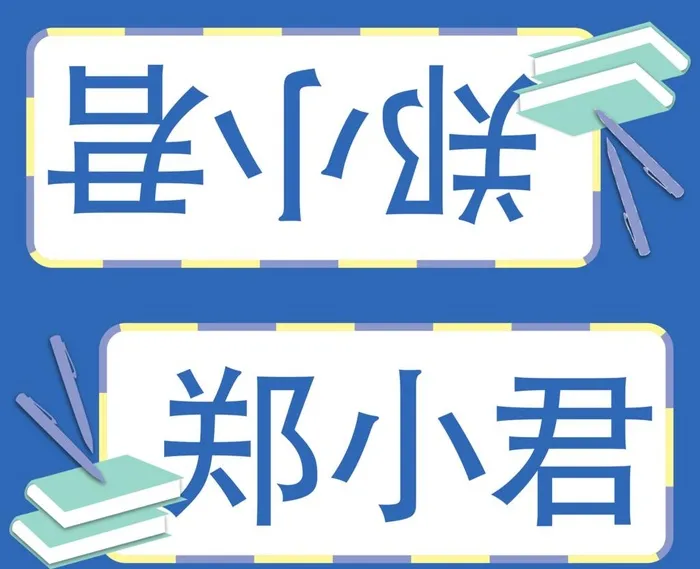 桌面姓名牌 小学生新生座位牌图片(2268x1915)psd模版下载