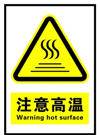 注意高温图片