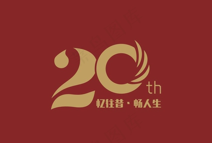 20周年 LOGO图片cdr矢量模版下载