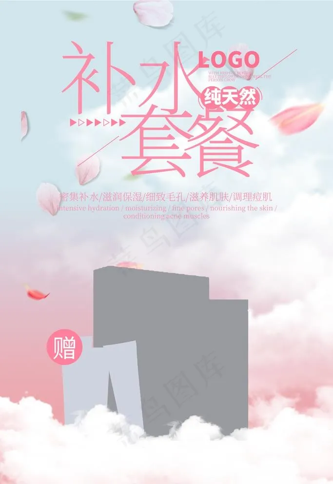 补水套餐图片(3543X5315(DPI:150))psd模版下载