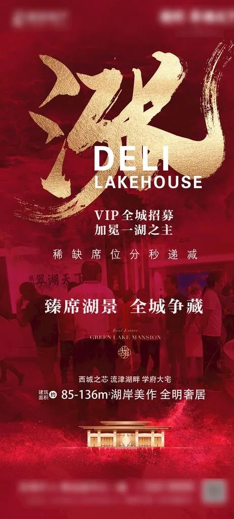 地产红色热销海报图片(1080x2240)psd模版下载