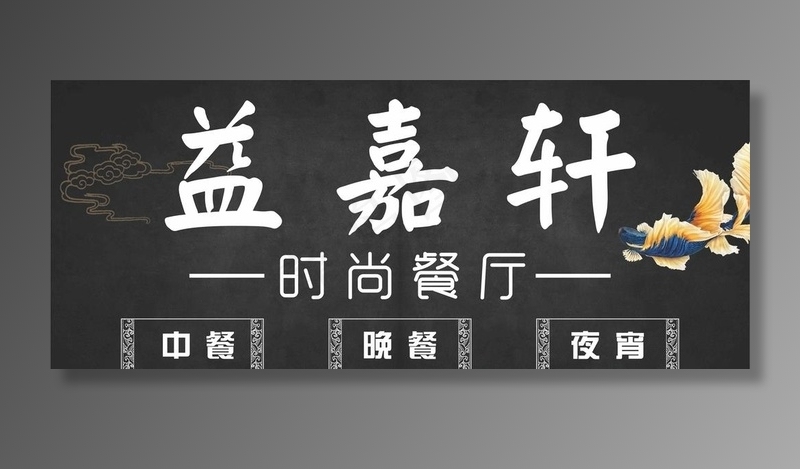 时尚餐厅  夜宵图片cdr矢量模版下载
