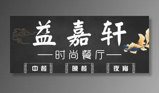 时尚餐厅  夜宵图片