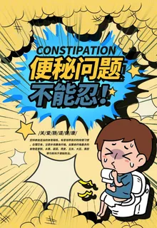 便秘图片