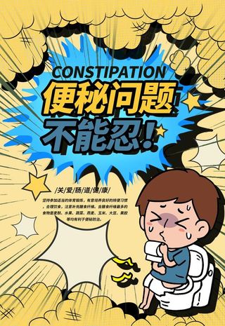 便秘图片