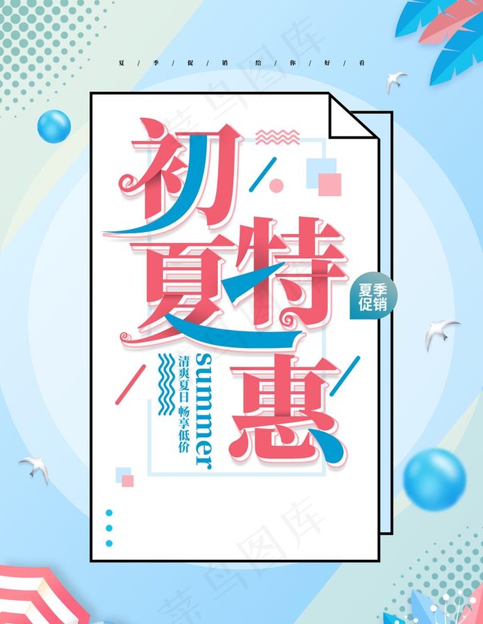 特惠 夏季图片psd模版下载