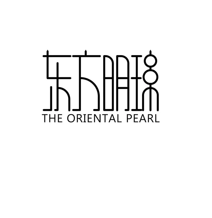 东方明珠创意字体图片ai矢量模版下载