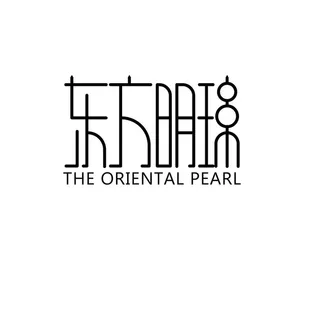 东方明珠创意字体图片