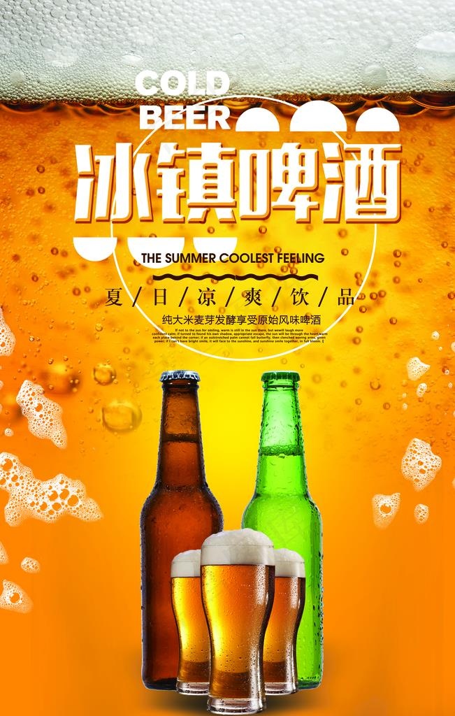 冰镇啤酒促销活动宣传海报素材图片psd模版下载