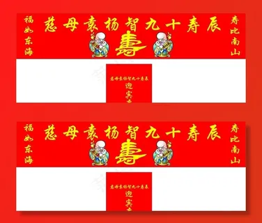 过寿横幅图片