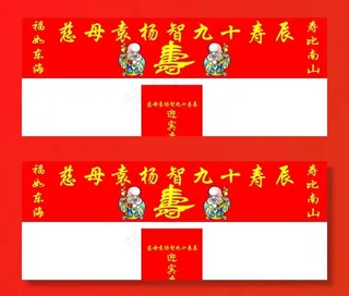 过寿横幅图片