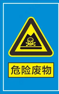 危险废物图片