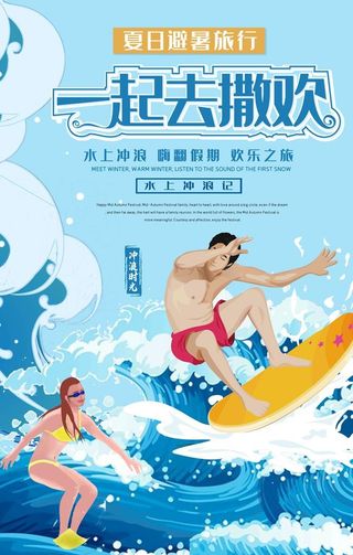 水上乐园海报图片