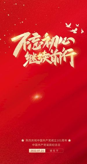 简约七一建党节101周年海报图片