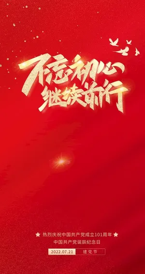 简约七一建党节101周年海报图片