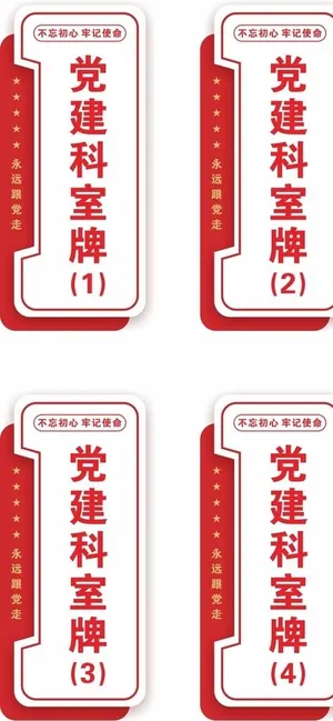 党建门牌科室牌图片