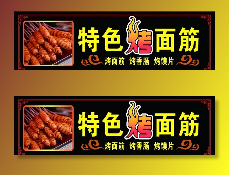 烤面筋图片