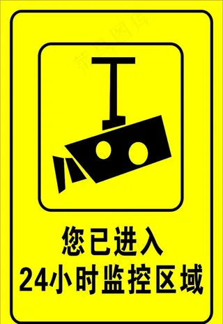 您已经进入24小时视频监控区域图片