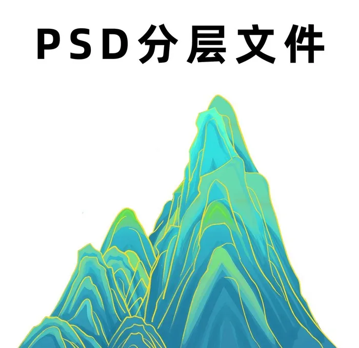国潮山图片(2000x2000)psd模版下载