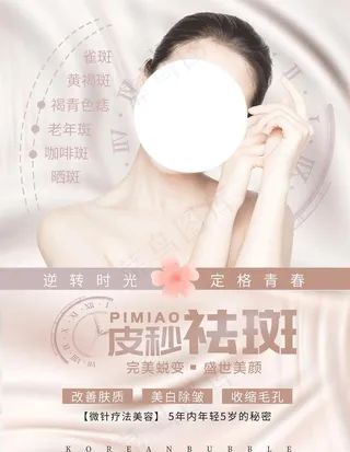 医美蜂巢皮秒祛斑海报图片