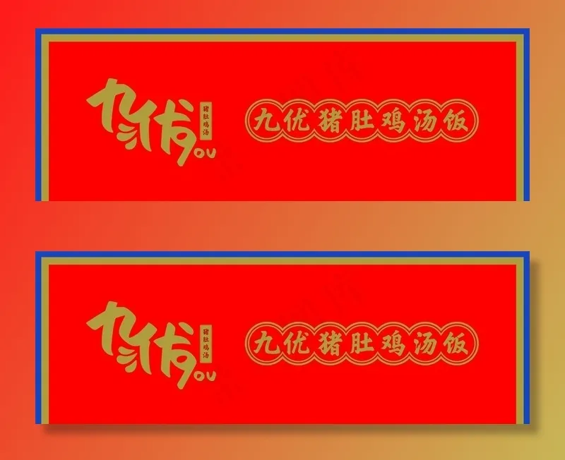 九优猪肚鸡门头图片cdr矢量模版下载