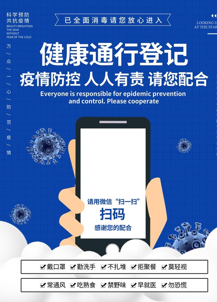 健康通行登记码 扫码海报图片(3543x4724)psd模版下载