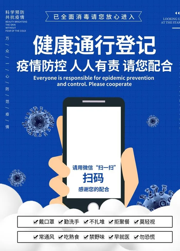 健康通行登记码 扫码海报图片(3543x4724)psd模版下载