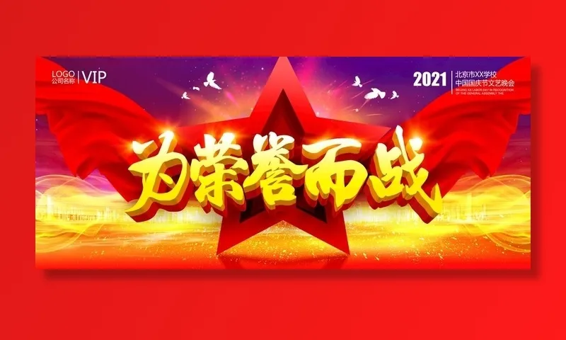 为荣誉而年会表彰舞台展板背景板图片(3505x2707)psd模版下载
