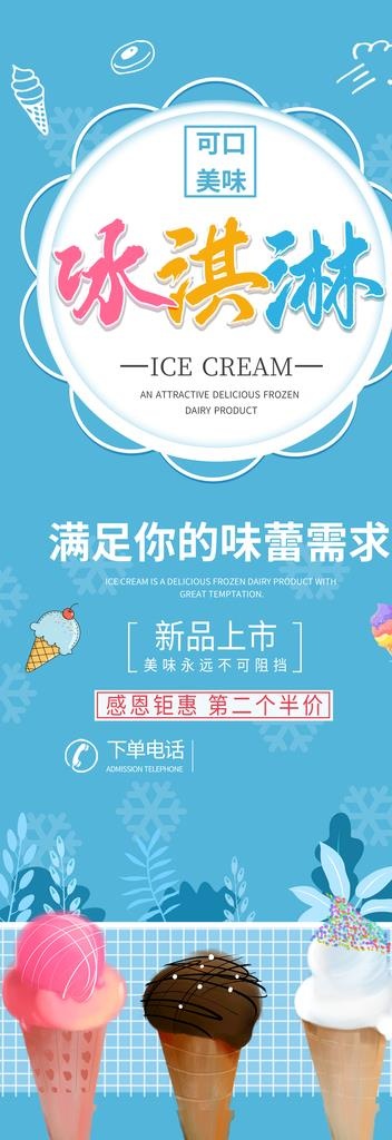冰淇淋展架海报图片