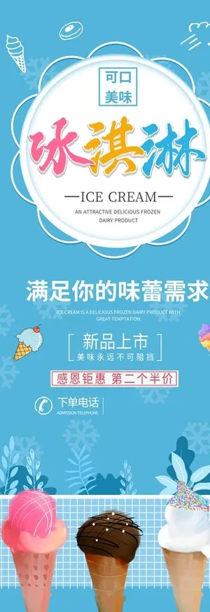 冰淇淋展架海报图片
