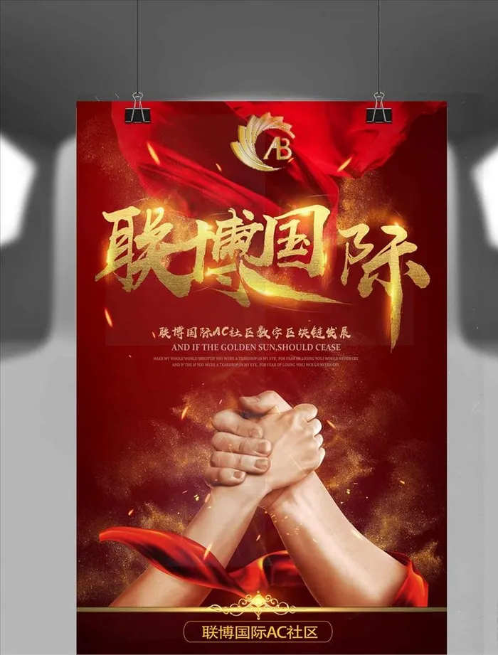 联博国际基金人才招聘海报图片